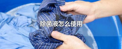 ​除菌液怎么使用