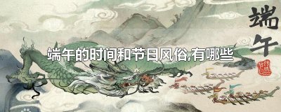 ​端午的时间和节日风俗,有哪些