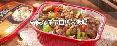 ​高铁允许带自热米饭吗