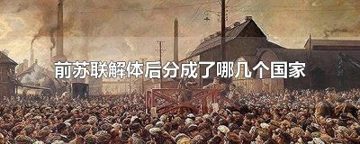 ​前苏联解体后分成了哪几个国家