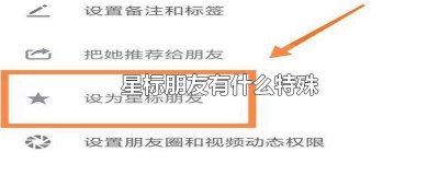 ​星标朋友有什么特殊