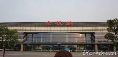 ​杭州市余杭区重要的高铁车站-余杭站