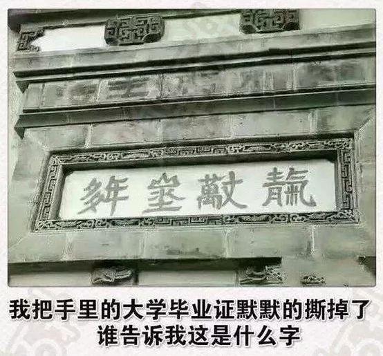 谁认识这4个字？难住了99.9％的人！