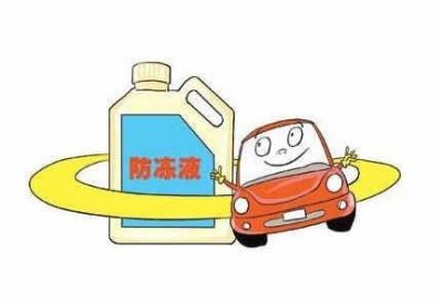 ​换防冻液多少钱换一次？汽车换防冻液大概需要多少钱