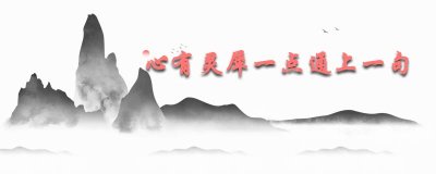 ​心有灵犀一点通上一句