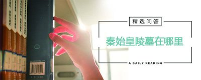 ​秦始皇陵墓在哪里