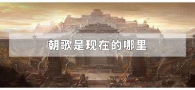 ​朝歌是现在的哪里