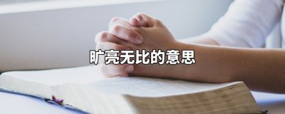 ​旷亮无比的意思