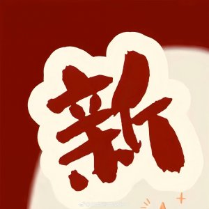 ​新年快乐朋友圈九宫格图片，收藏除夕晚上发