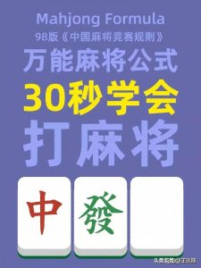 ​万万没想到，打麻将还有万能公式，不会打麻将的你收藏起来看看吧