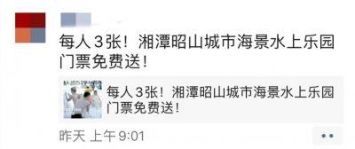 ​湘潭昭山城市海景水上乐园免费送门票？假的