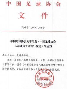 ​认国旗、认国徽、唱国歌，中国足协发布《中国足球协会入籍球员管理暂行规定》