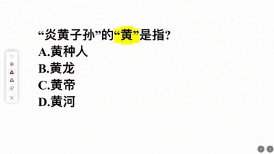 ​炎黄子孙的黄指的是？这几个答案，哪个正确？