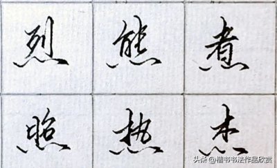 ​60个日常高频用字的行楷写法示范，超好看！