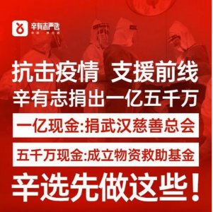​放心，辛巴向武汉捐款1亿，物资5000万，捐款已全部到账