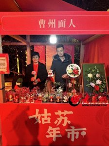 ​国家级非遗“曹州面人”苏州秀技艺