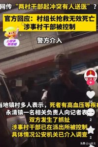 ​两名村干部起冲突激烈打斗，一名送医院不幸身亡！警方已介入调查