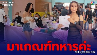 ​泰国2023年征兵来袭！黎府“变性人”轮番上场