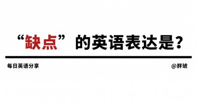 ​每日英语｜“缺点”用英语怎么说？
