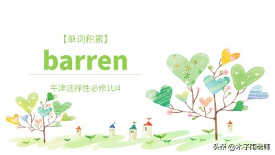​【单词积累】barren 牛津选必修1U4