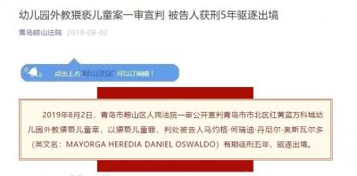 ​青岛红黄蓝猥亵幼儿外教获刑5年被判驱逐出境！在幼儿午睡时下手