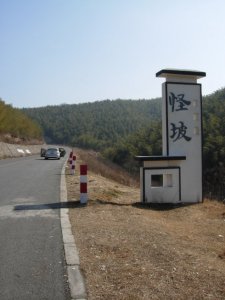 ​揭秘马鞍山怪坡之谜