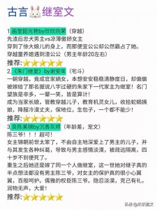 ​强推！八本女主是继室的古言宫斗爽文，类似罗十一娘，朱门继室