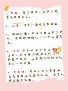 ​婚礼习俗！结婚风俗详细流程！