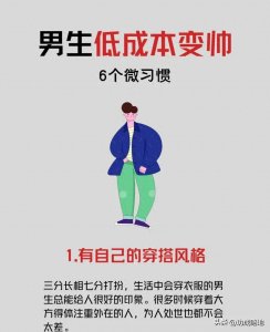 ​男生变帅秘籍：6个低成本习惯，轻松提升魅力！