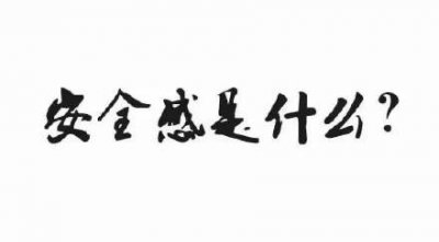 ​没有安全感的7种表现